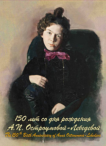 Россия, 2021, А.П.Остроумова-Лебедева, буклет